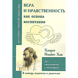 АГП Вера и нравственность как основа воспитания. Дух самопознания в образовании.Хазрат Инайят Хан.