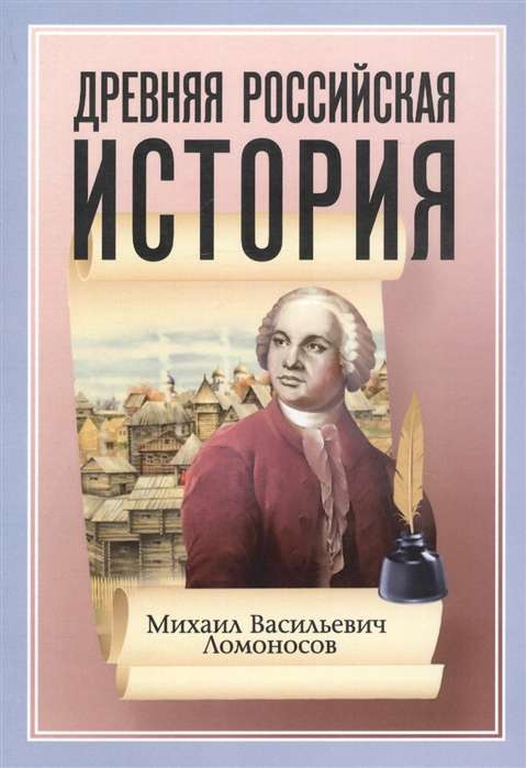 Древняя Российская История от начала Российского народа до кончины Великого Князя Ярослава Первого