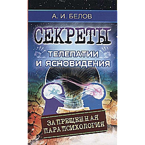 Секреты телепатии и ясновидения. 2-е изд. (обл) Запрещенная парапсихология