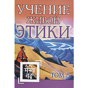 Учение Живой Этики. Том 5. Книга XIV