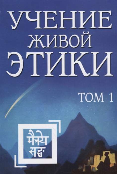 Учение Живой Этики. Том 1 (Книги I, II, III)