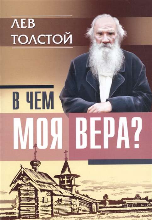 В чем моя вера? Лев Толстой