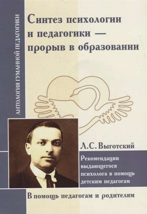 Синтез психологии и педагогики-прорыв в образовании. Выготский Л.С.