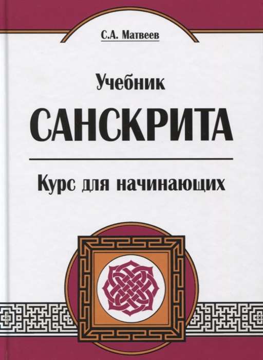 Учебник санскрита. Курс для начинающих. 5-е изд.