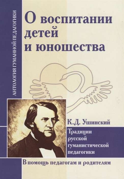 О воспитании детей и юношества. К.Д. Ушинский