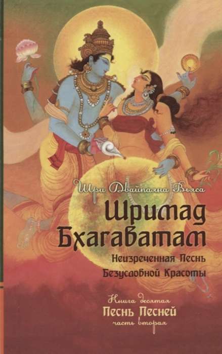 Шримад Бхагаватам. Кн. 10. Часть 2 