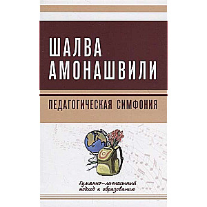 Педагогическая симфония. Гуманно-личностный подход к образованию