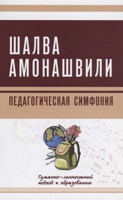 Педагогическая симфония. Гуманно-личностный подход к образованию