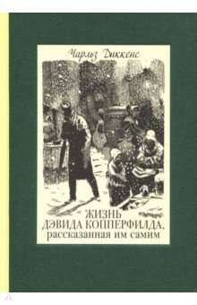 Жизнь Дэвида Копперфильда. В двух томах ч.2