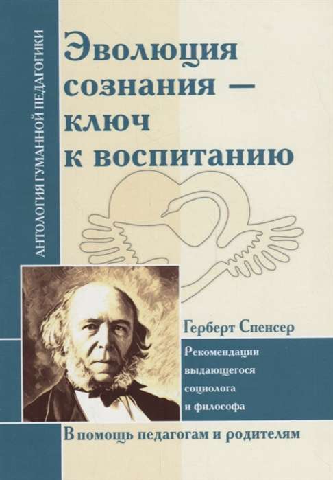 Эволюция сознания - ключ к воспитанию (по трудам Г. Спенсера)