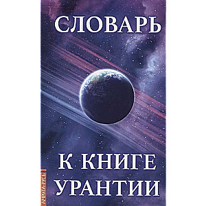 Словарь к книге Урантии