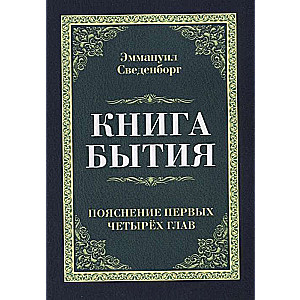 Книга бытия. Пояснение первых четырех глав