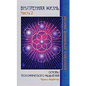 Внутренняя жизнь. Часть 2. Основы теософического мышления