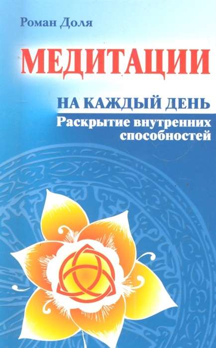 Медитации на каждый день. 6-е изд. Раскрытие внутренних способностей