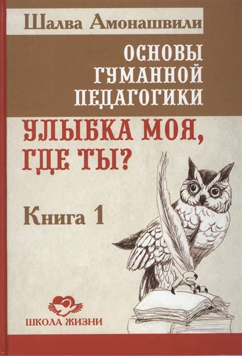 Основы гуманной педагогики. Кн. 1. 4-е изд. Улыбка моя, где ты?