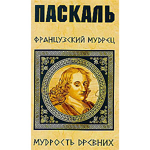 Паскаль. Французский мудрец