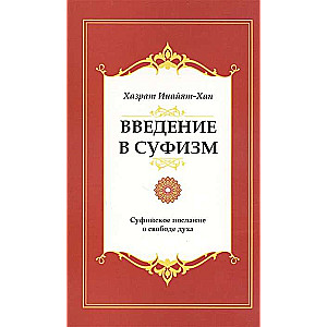 Введение в суфизм. 5-е изд. Суфийское послание о свободе духа