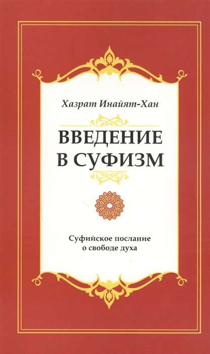 Введение в суфизм. 5-е изд. Суфийское послание о свободе духа