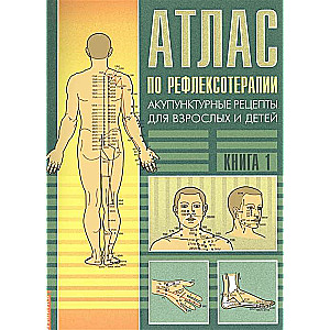 Атлас по рефлексотерапии. 3-е изд. Акупунктурные рецепты для взрослых и детей. Кн.1