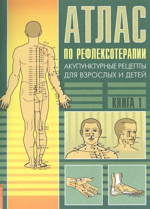 Атлас по рефлексотерапии. 3-е изд. Акупунктурные рецепты для взрослых и детей. Кн.1