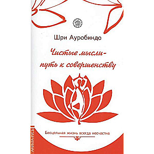 Чистые мысли - путь к совершенству. Бесцельная жизнь всегда несчастна