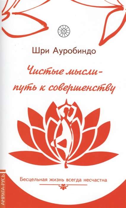 Чистые мысли - путь к совершенству. Бесцельная жизнь всегда несчастна