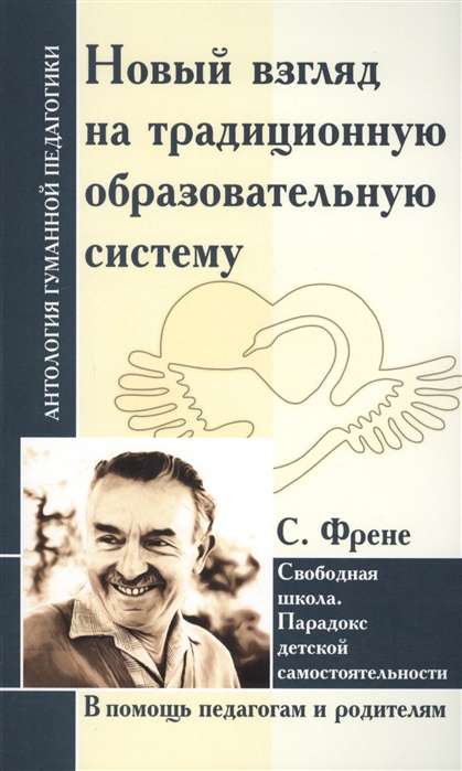 Новый взгляд на традиционную образовательную систему. Свободная школа. С.Френе