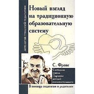 Новый взгляд на традиционную образовательную систему. Свободная школа. С.Френе