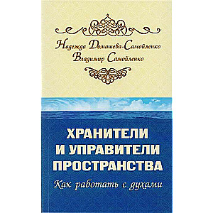 Хранители и управители пространства. 2-е изд. Как работать с духами