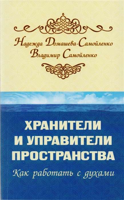 Хранители и управители пространства. 2-е изд. Как работать с духами