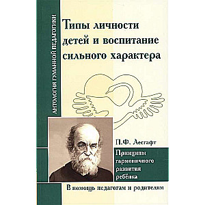 Типы личности детей и воспитание сильного характера..Лесгафт П.Ф.