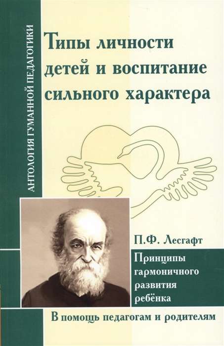 Типы личности детей и воспитание сильного характера..Лесгафт П.Ф.