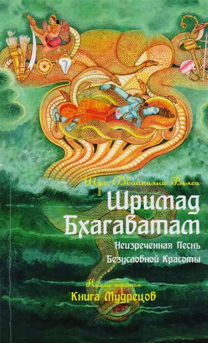 Шримад Бхагаватам. Кн.3. Неизреченная Песнь Абсолютной Красоты. 2-е изд. (обложка)