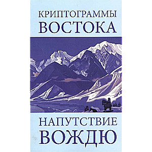 Криптограммы Востока. Напутствие вождю. 4-е изд