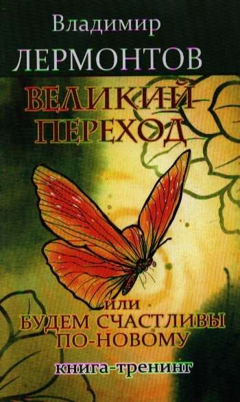 Великий переход, или Будем счастливы по-новому. 3-е изд. Книга-тренинг