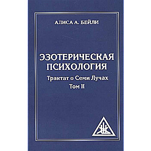 Эзотерическая психология. Том 2. 2-е изд. Трактат о Семи Лучах