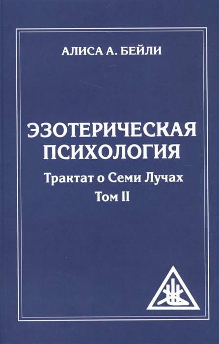 Эзотерическая психология. Том 2. 2-е изд. Трактат о Семи Лучах