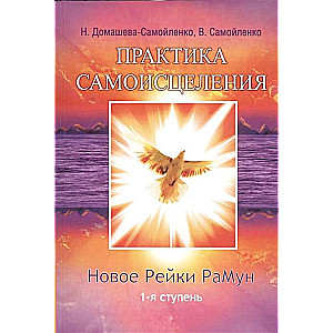 Практика Самоисцеления. Новое рейки РаМун. 1-я ступень. 2-е изд. (обл)