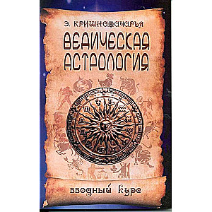 Ведическая астрология. Вводный курс. 5-е изд.