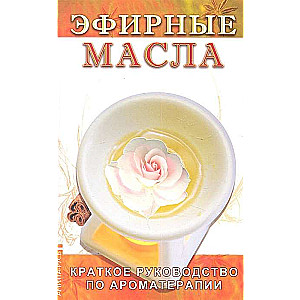 Эфирные масла. 5-е изд