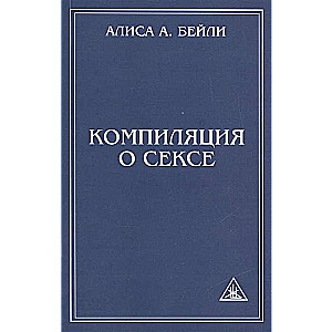 Компиляция о сексе. 2-е изд