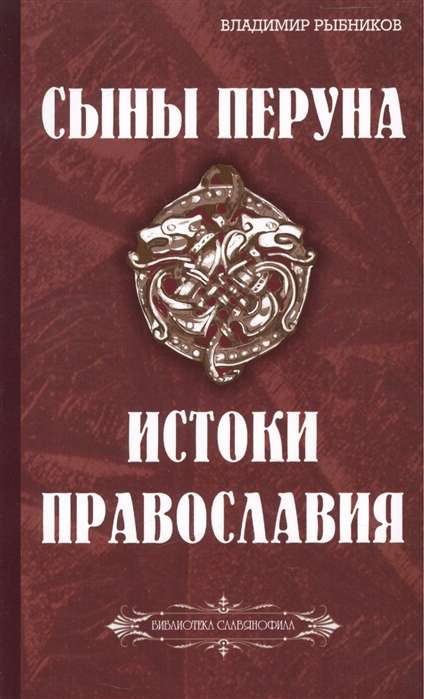 Сыны Перуна. Истоки ПравоСлавия (Библиотека славянофила)