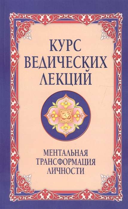 Курс ведических лекций. Ментальная трансформация личности. 2-е изд.