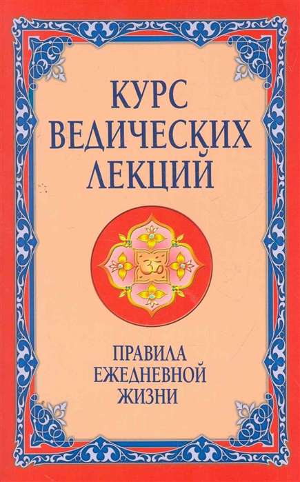 Курс ведических лекций. Правила ежедневной жизни. 2-е изд.