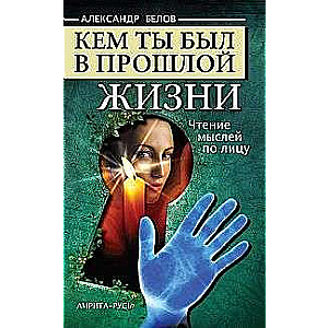 Кем ты был в прошлой жизни. 4-е изд. Чтение мыслей по лицу