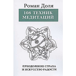 108 Техник медитаций. 3-е изд. Преодоление страха и искусство радости