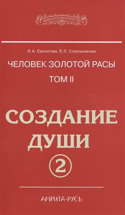 Человек Золотой расы. Т.2. Ч.2. Создание души. 4-е изд.