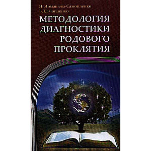 Методология диагностики Родового Проклятия. 2-е изд.