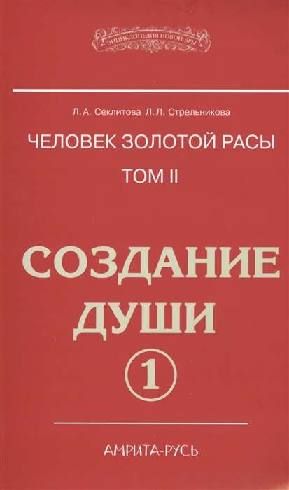 Человек Золотой расы. Т.2. Ч.1. Создание души. 4-е изд.