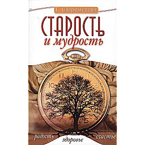 Старость и мудрость. Радость. Здоровье. Счастье. 8-е изд.